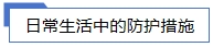 日常生活中的防护措施.jpg